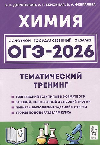 Александра Григорьевна Бережная, Валентина Александровна Февралева, Владимир Николаевич Доронькин ОГЭ-2026. Химия. Тематический тренинг