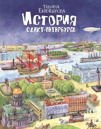 Татьяна Емельянова История Санкт-Петербурга для детей, русский язык