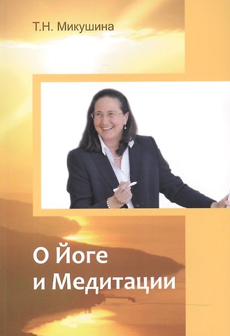 Татьяна Николаевна Микушина О Йоге и Медитации