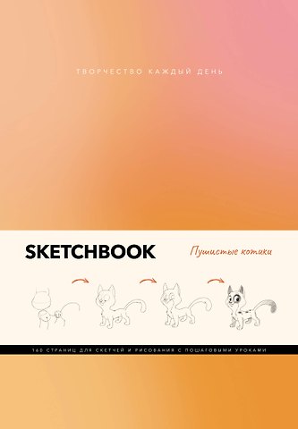 Грей Михаэль Скетчбук А5 80л Пушистые котики интегр.перплет