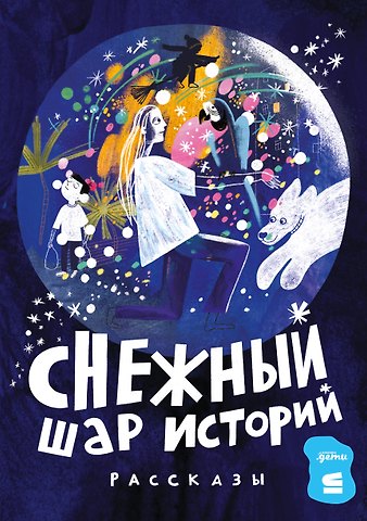 Дарья Доцук, Ася Ванякина, Валя Филиппенко, Евгения Николаевна Чернышова Снежный шар историй. Рассказы