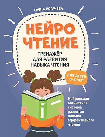 Елена Сергеевна Рогачева НейроЧтение. Тренажер для развития навыка чтения. Для детей 6-7 лет