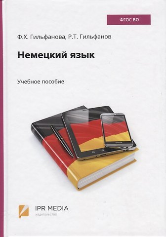 Ф. Х. Гильфанова Немецкий язык. Учебное пособие