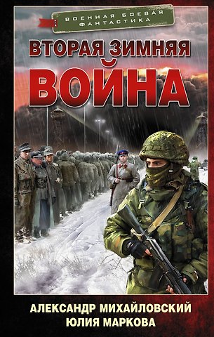 Александр Борисович Михайловский Вторая Зимняя война