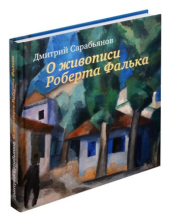 Дмитрий Владимирович Сарабьянов Живопись Роберта Фалька