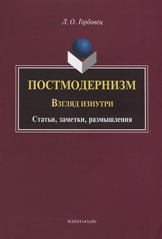 Постмодернизм. Взгляд изнутри. Статьи, заметки, размышления