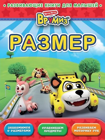 А. Жилинская Размер