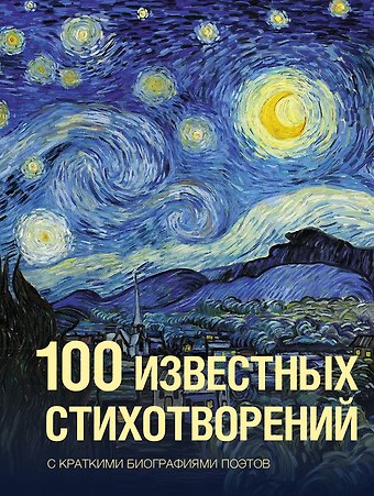 Анна Андреевна Ахматова, Борис Леонидович Пастернак, Александр Сергеевич Пушкин 100 известных стихотворений