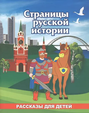 Роза Шовкятовна Энсани Страницы русской истории. Рассказы для детей