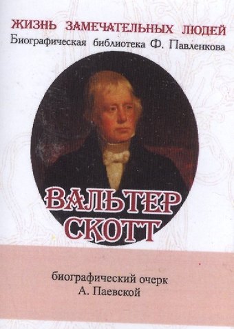 Аделаида Николаевна Паевская Вальтер Скотт, Его жизнь и литературная деятельность