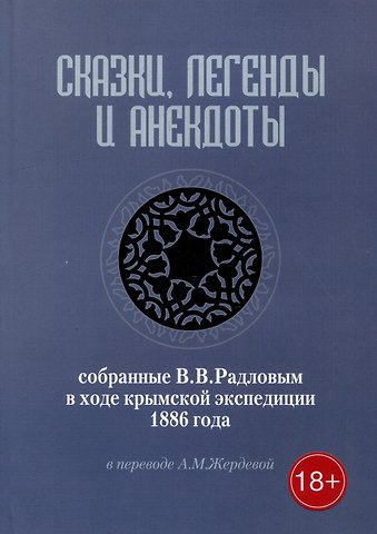 Василий Васильевич Радлов Сказки, легенды и анекдоты, собранные В.В. Радловым в ходе крымской экспедиции 1886 года