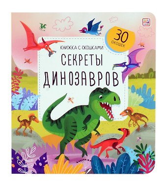 Анна Гузь Секреты динозавров. Книжка с окошками