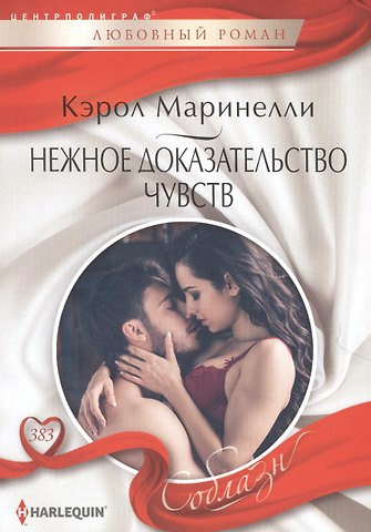 Кэрол Маринелли Нежное доказательство чувств