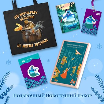 Комплект Русские народные сказки. Летучий корабль (набор из книги Финист Ясный Сокол, шоппера По щучьему велению, значка, обложки для паспорта и картхолдера Водяной)