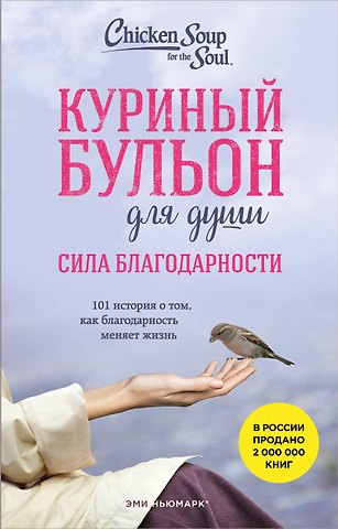 Эми Ньюмарк Куриный бульон для души. Сила благодарности. 101 история о том, как благодарность меняет жизнь (лучшая цена)