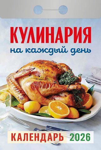 Календарь отрывной 2026г 77*114 Кулинария на каждый день настенный
