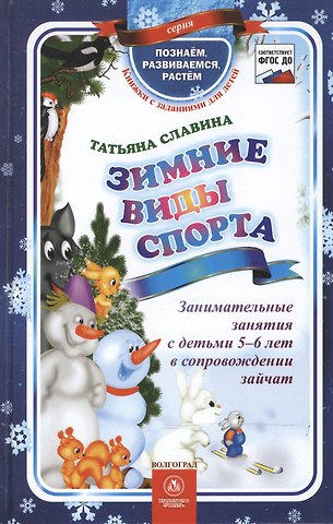 ФГОС ДО Зимние виды спорта. Занимательные занятия с детьми 5-6 лет в сопровождении зайчат. 64 стр. (