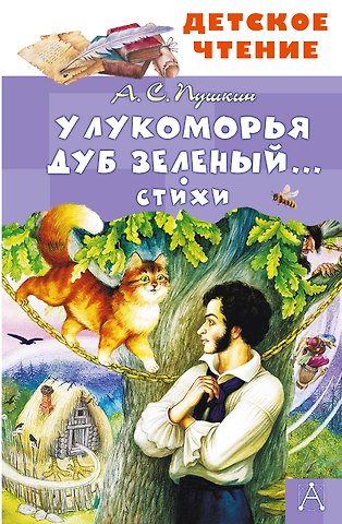 Александр Сергеевич Пушкин У Лукоморья дуб зеленый... Стихи