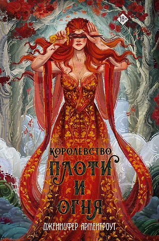 Дженнифер Ли Арментроут Королевство плоти и огня