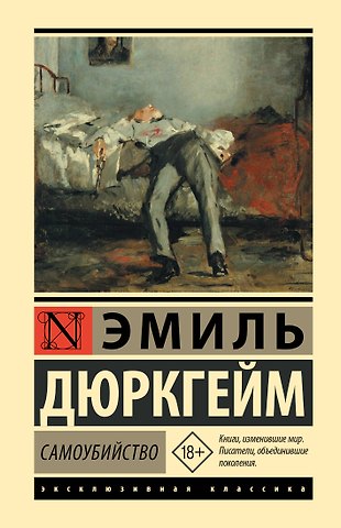 Эмиль Дюркгейм Самоубийство