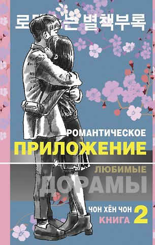 Хен Чон Чон Романтическое приложение. Книга 2