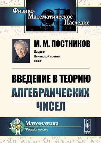 Михаил Михайлович Постников Введение в теорию алгебраических чисел / Изд.2