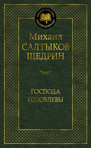 Михаил Евграфович Салтыков-Щедрин Господа Головлевы