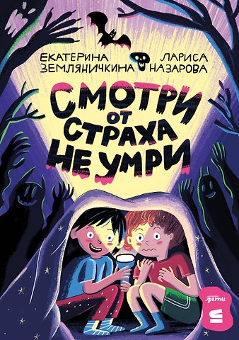 Екатерина Борисовна Земляничкина, Лариса Геннадьевна Назарова Смотри от страха не умри