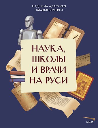 Серёгина Наталья, Адамович Надежда Наука, школы и врачи на Руси