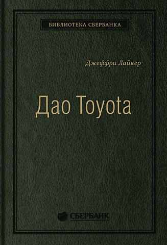 Джеффри К. Лайкер Дао Toyota. 14 принципов менеджмента ведущей компании мира