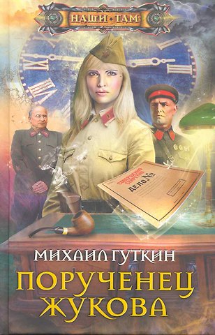 Михаил Львович Гуткин Порученец Жукова