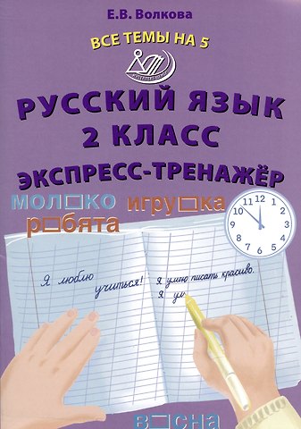 Елена Васильевна Волкова Русский язык. 2 класс. Экспресс-тренажер