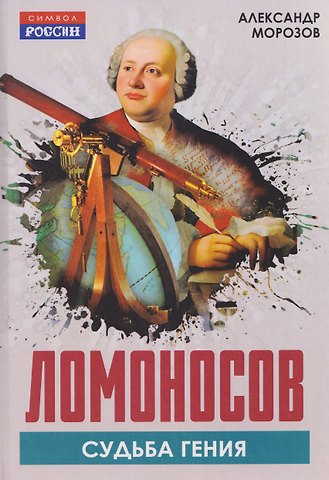 Александр Гавриилович Морозов Ломоносов. Судьба гения