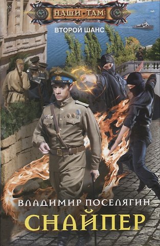 Владимир Геннадьевич Поселягин Снайпер