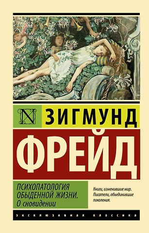 Зигмунд Фрейд Психопатология обыденной жизни. О сновидении