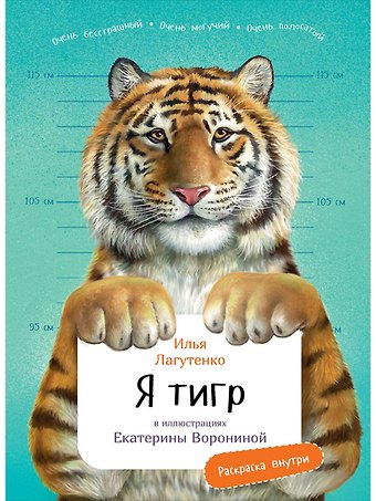 Илья Лагутенко Я Тигр
