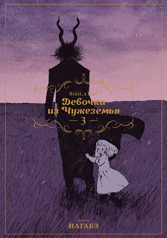 Нагабэ Девочка из Чужеземья. Том 3 (The Girl From the Other Side / Totsukuni no Shoujo). Манга