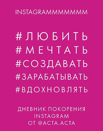 Юрия Алексеевна Гладкова Дневник покорения Instagram от Acta Acta