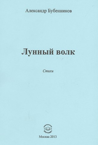 Александр Николаевич Бубенников Лунный волк. Стихи
