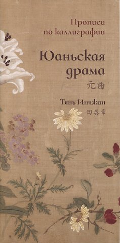 Инчжан Тянь Юаньская драма. Прописи по каллиграфии