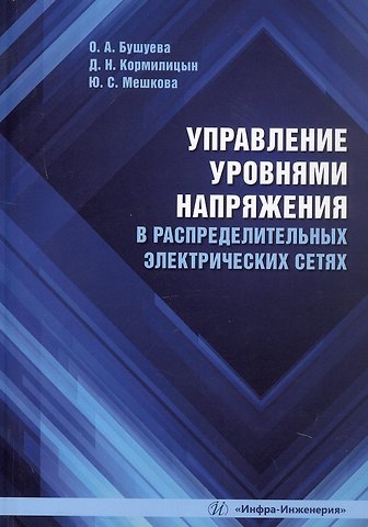Юлия Сергеевна Мешкова, Дмитрий Николаевич Кормилицын, Ольга Александровна Бушуева Управление уровнями напряжения в распределительных электрических сетях. Учебное пособие