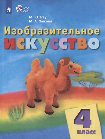 Марина Юрьевна Рау, Марина Александровна Зыкова Изобразительное искусство: 4 класс: учебник для общеобразовательных организаций, реализующих адаптированнные основные общеобразовательные программы
