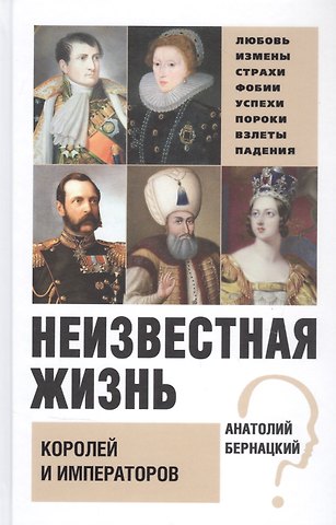 Неизвестная жизнь королей и императоров