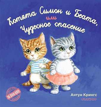 Антун Крингс Котята Симон и Беата, или Чудесное спасение