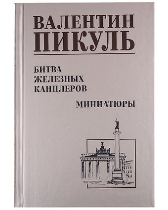 Валентин Саввич Пикуль Битва железных канцлеров