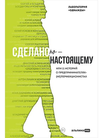 Дмитрий Владимирович Соколов-Митрич, Бертольд А. Корк, Дмитрий Писаренко Сделано по-настоящему, или 11 историй о предпринимателях-(не)перфекционистах