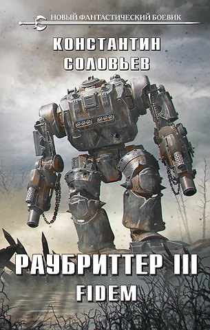 Константин Сергеевич Соловьев Раубриттер III. Fidem