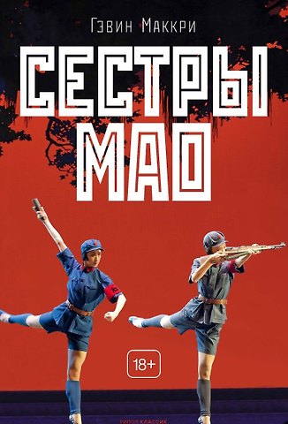 Гэвин Маккри Сестры Мао