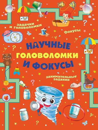 Анастасия Александровна Прудник Научные головоломки и фокусы