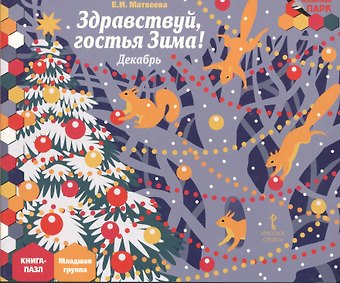 Елена Ивановна Матвеева Здравствуй гостья Зима Декабрь мл. гр. Книга-пазл (илл. Комзолова) (МПаркМР) Матвеева